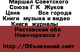 Маршал Советского Союза Г.К. Жуков › Цена ­ 400 - Все города Книги, музыка и видео » Книги, журналы   . Ростовская обл.,Новочеркасск г.